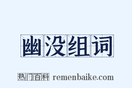 幽没组词是什么意思的图片